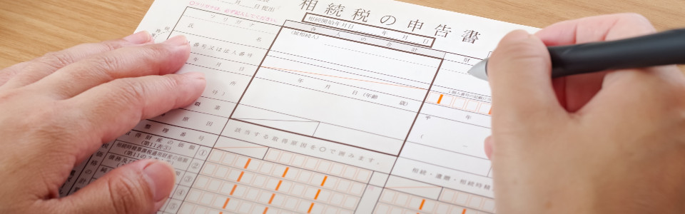 【いわき市】相続税申告の必要書類と申告手続きの注意点